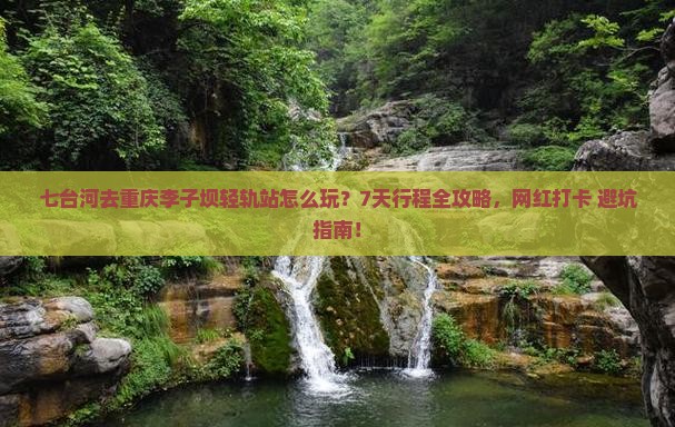 七台河去重庆李子坝轻轨站七日游