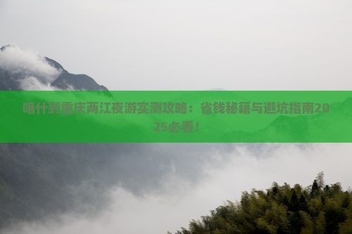 喀什到重庆两江夜游旅行社