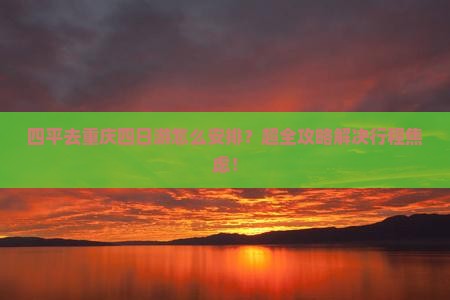 四平去重庆四日游