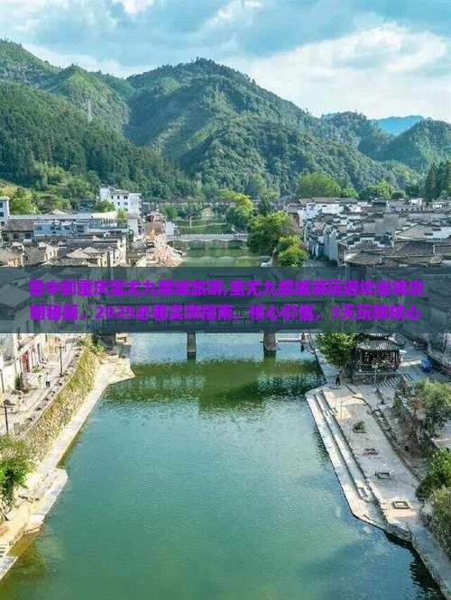 晋中到重庆蚩尤九黎城旅游