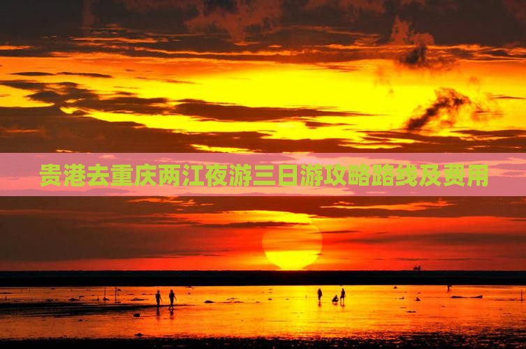 贵港去重庆两江夜游三日游