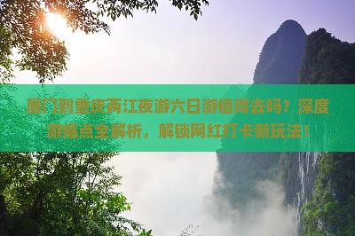 厦门到重庆两江夜游六日游