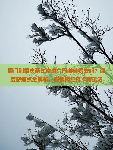 厦门到重庆两江夜游六日游