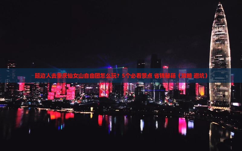 延边去重庆仙女山自由团
