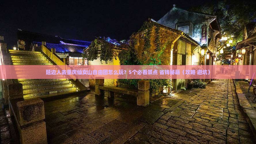 延边去重庆仙女山自由团