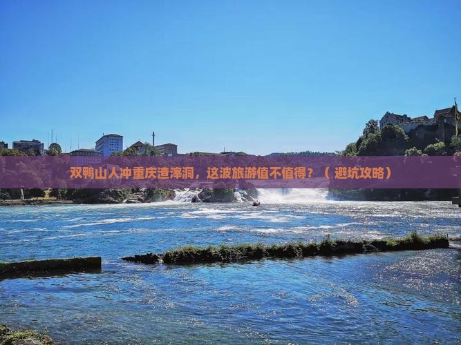 双鸭山去重庆渣滓洞旅游