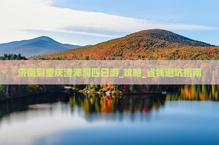济南到重庆渣滓洞四日游