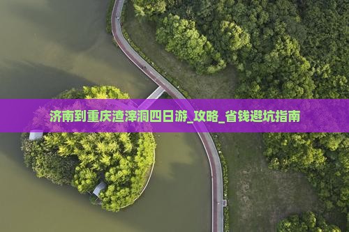 济南到重庆渣滓洞四日游