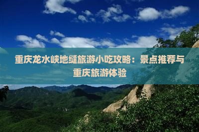 曲靖去重庆龙水峡地缝旅游小吃
