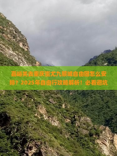 嘉峪关去重庆蚩尤九黎城自由团