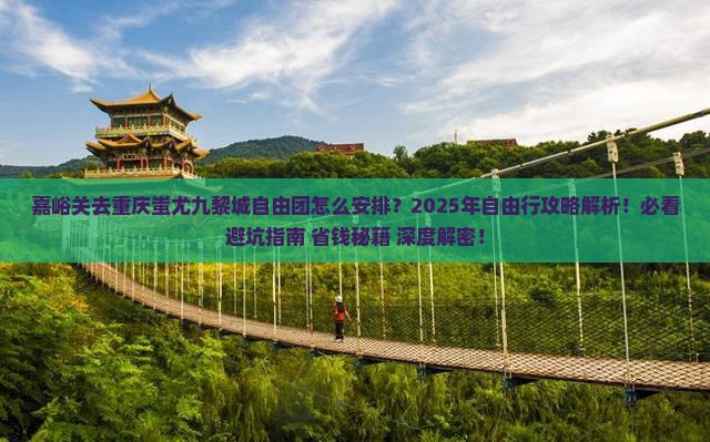 嘉峪关去重庆蚩尤九黎城自由团