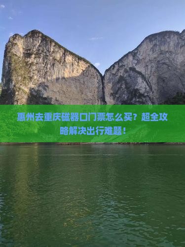 惠州去重庆磁器口门票