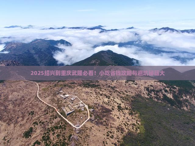 绍兴到重庆武隆旅游小吃