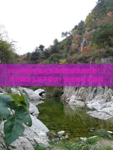 锦州去重庆渣滓洞团体旅游