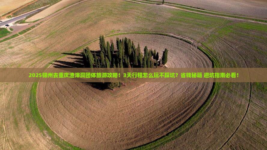 锦州去重庆渣滓洞团体旅游