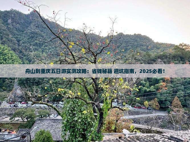 舟山去重庆五日游