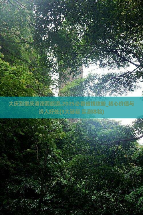大庆到重庆渣滓洞旅游
