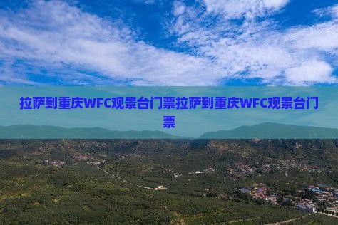 拉萨到重庆wfc观景台门票