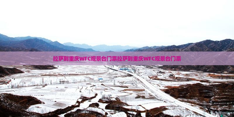 拉萨到重庆wfc观景台门票