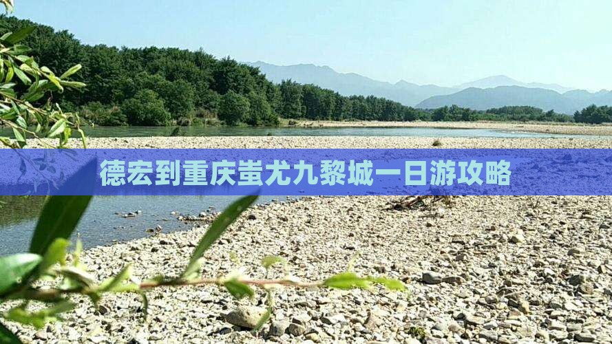 德宏到重庆蚩尤九黎城一日
