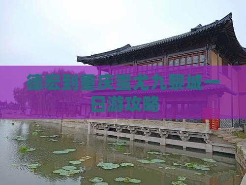 德宏到重庆蚩尤九黎城一日