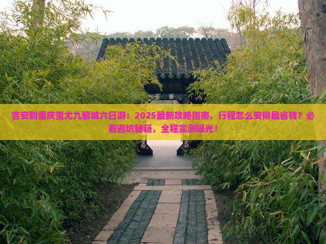 吉安到重庆蚩尤九黎城六日游