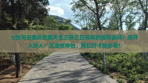 七台河去重庆武隆天生三桥三日游