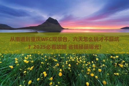 南通到重庆wfc观景台六日游