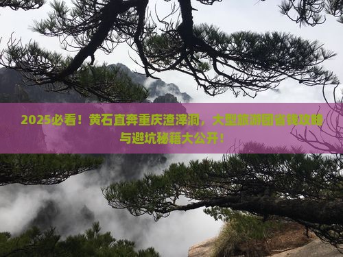黄石到重庆渣滓洞大型旅游团