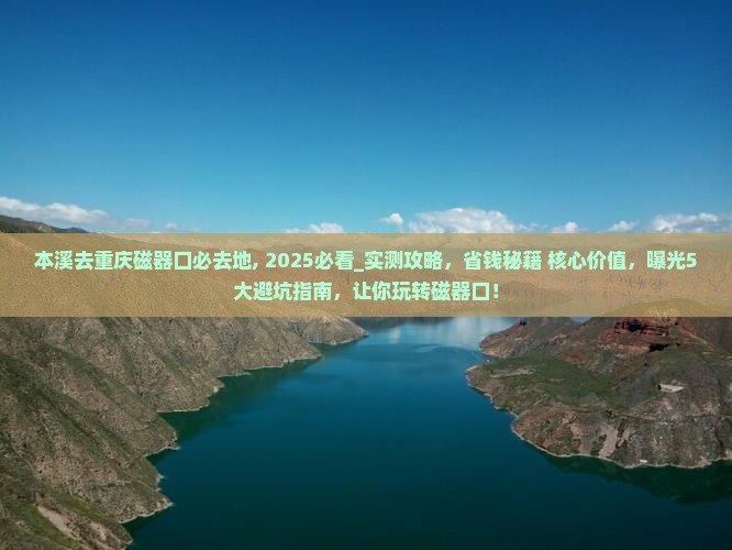 本溪去重庆磁器口必去地