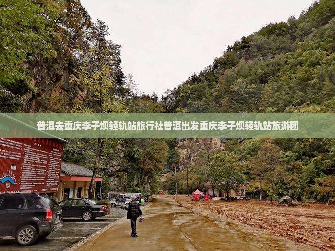 普洱去重庆李子坝轻轨站旅行社