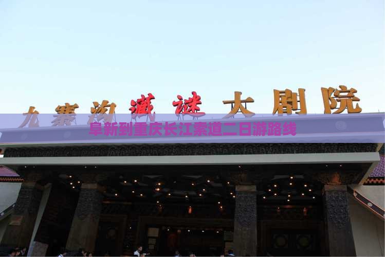 阜新到重庆长江索道二日游