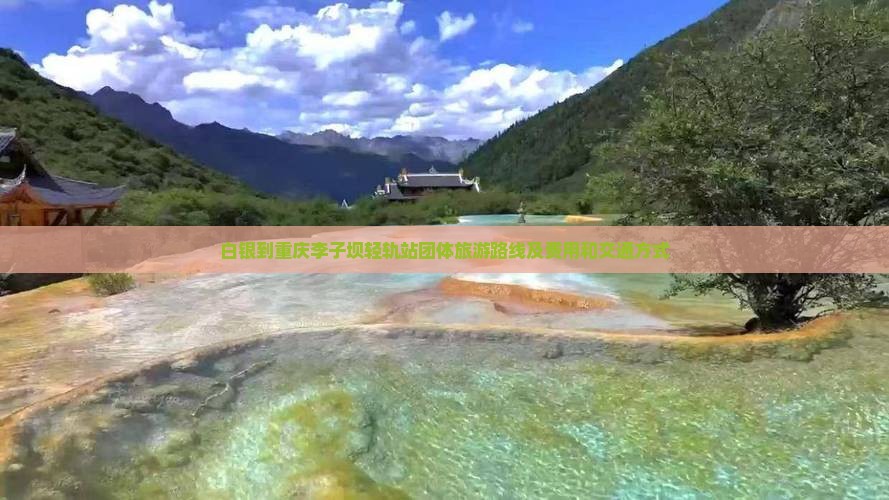白银到重庆李子坝轻轨站团体旅游