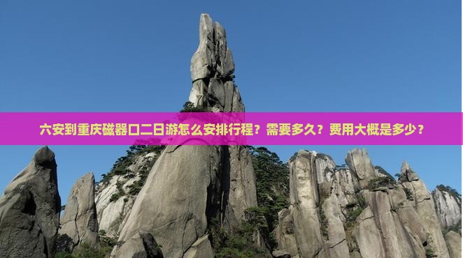 六安去重庆磁器口二日游