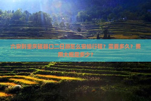 六安去重庆磁器口二日游