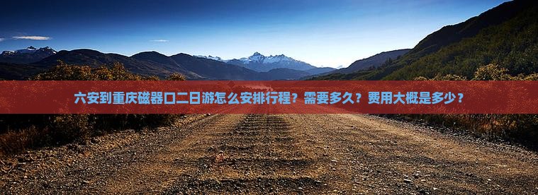 六安去重庆磁器口二日游
