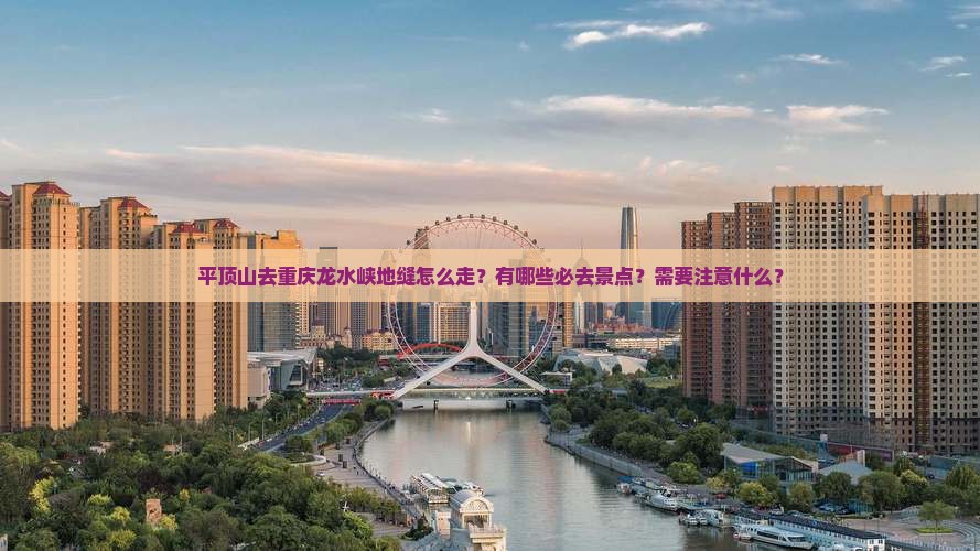 平顶山去重庆龙水峡地缝必去地