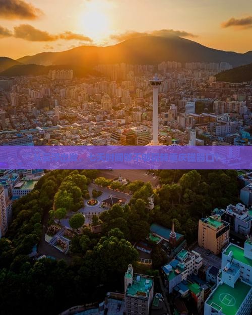 云浮到重庆磁器口七日游
