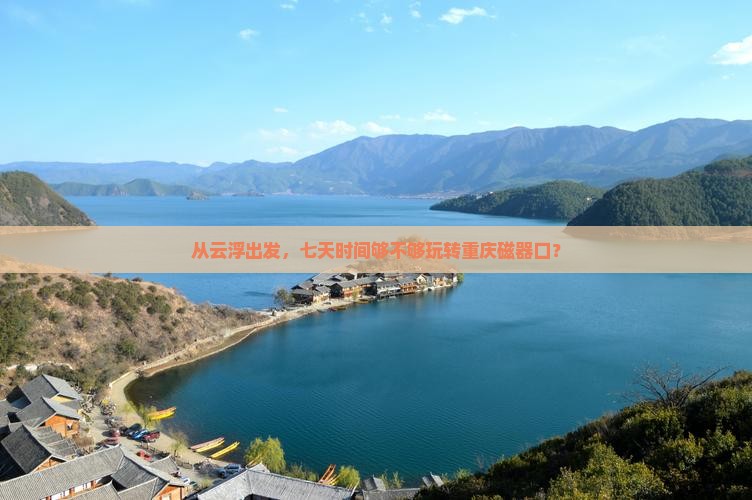 云浮到重庆磁器口七日游