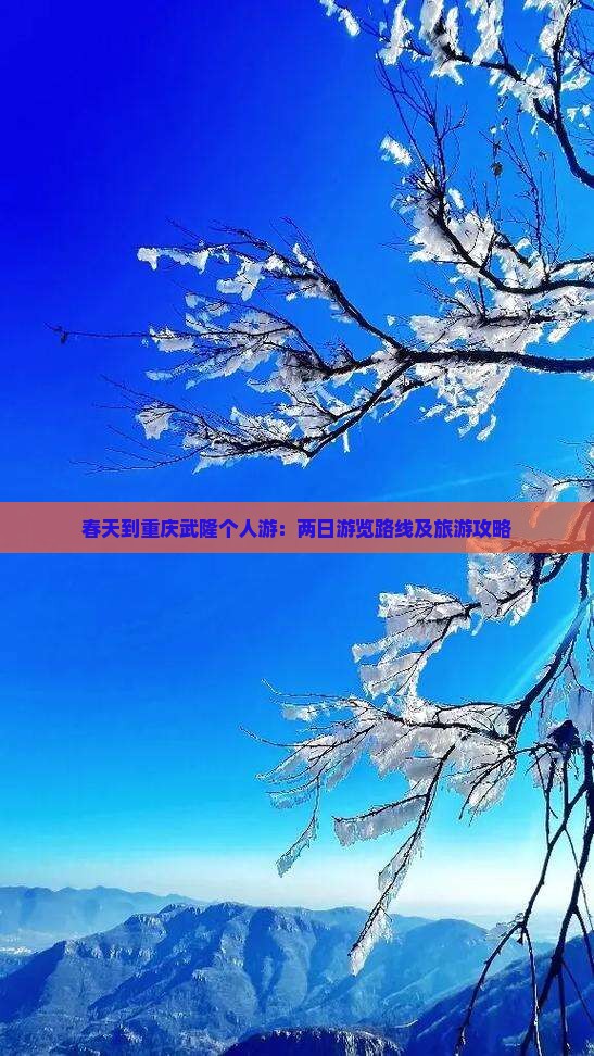 春天到重庆武隆个人游