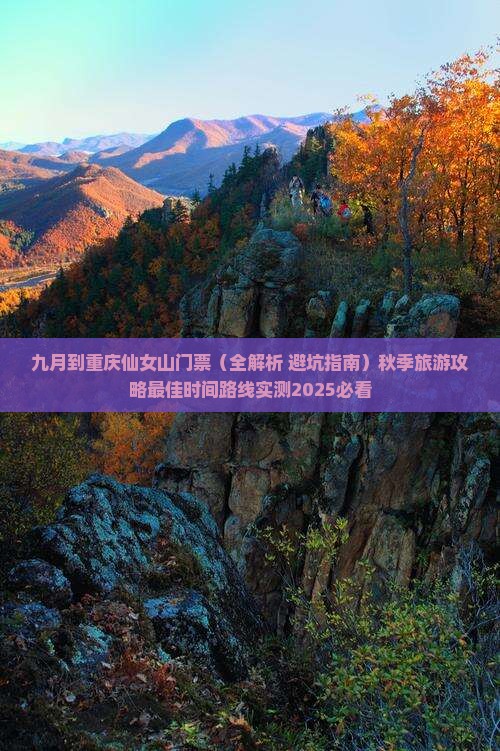 九月到重庆仙女山门票