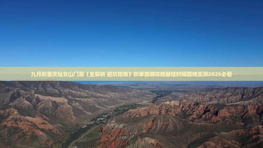 九月到重庆仙女山门票