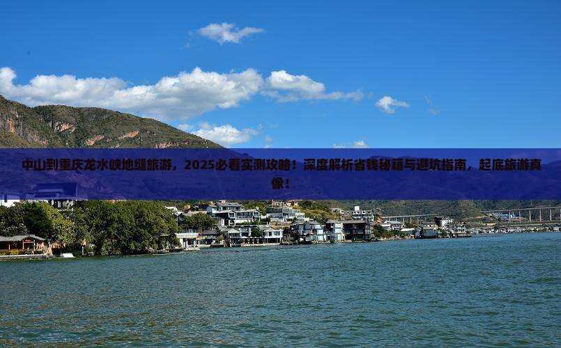 中山到重庆龙水峡地缝旅游