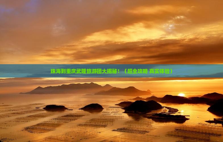 珠海去重庆武隆大型旅游团