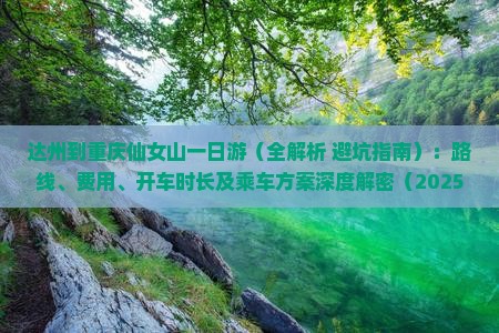 达州到重庆仙女山一日