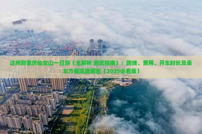 达州到重庆仙女山一日