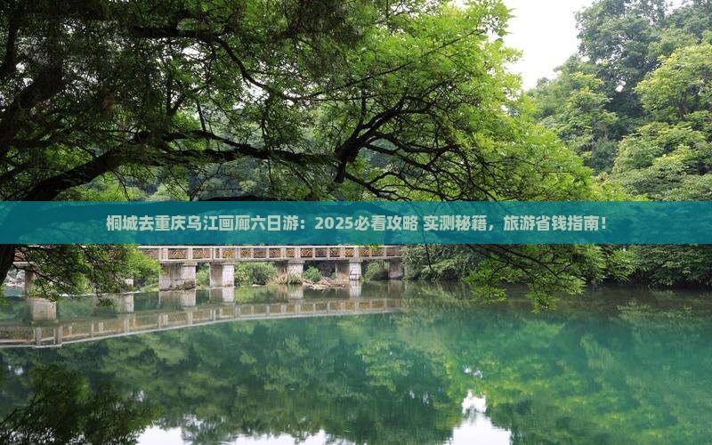 桐城去重庆乌江画廊六日游