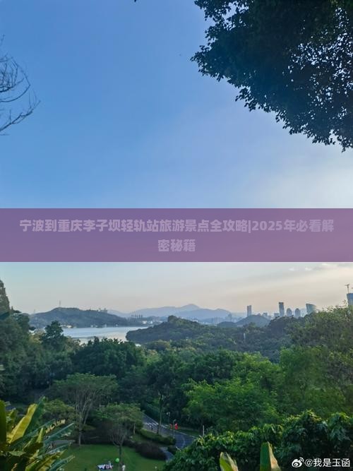 宁波到重庆李子坝轻轨站景点