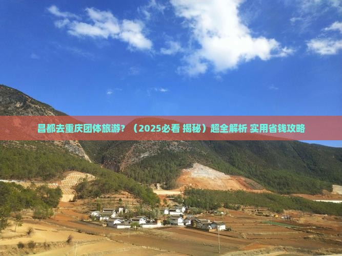 昌都去重庆团体旅游