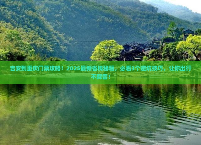 吉安到重庆门票